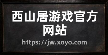 西山居游戏官方网站