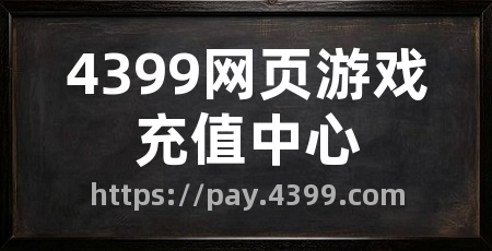 4399网页游戏充值中心