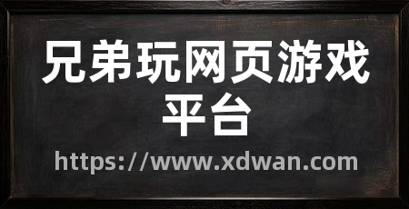 兄弟玩网页游戏平台