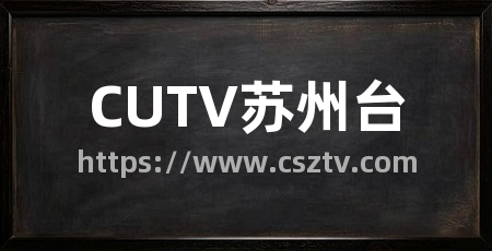 CUTV苏州台
