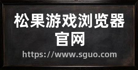 松果游戏浏览器官网