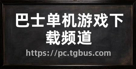 巴士单机游戏下载频道