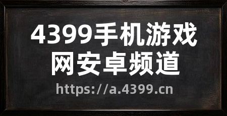 4399手机游戏网安卓频道