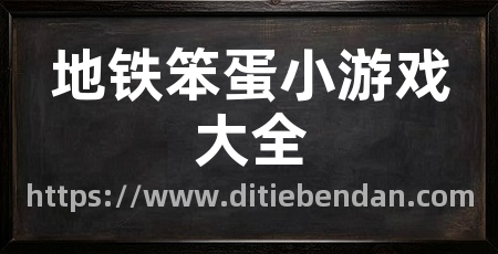 地铁笨蛋小游戏大全