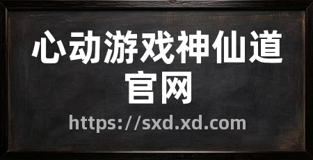 心动游戏神仙道官网