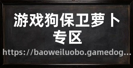 游戏狗保卫萝卜专区