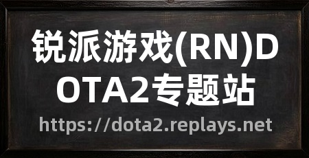 锐派游戏(RN)DOTA2专题站