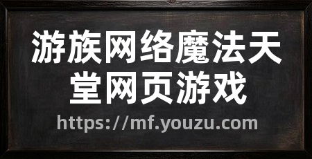 游族网络魔法天堂网页游戏