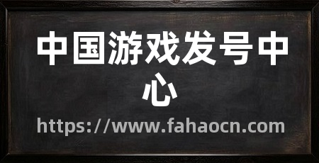 中国游戏发号中心