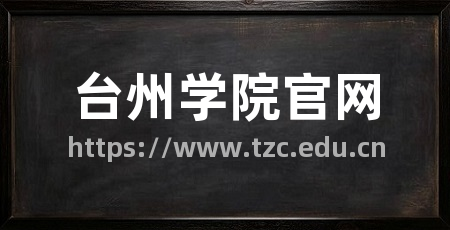 台州学院官网