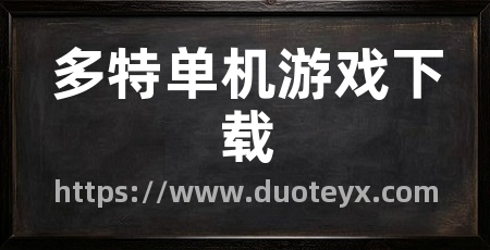 多特单机游戏下载