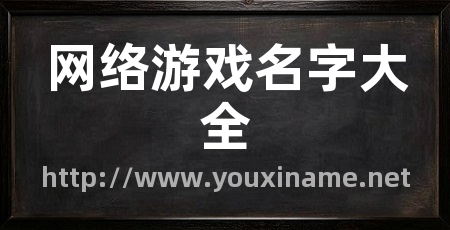 网络游戏名字大全