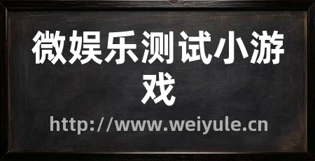 微娱乐测试小游戏