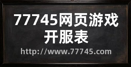 77745网页游戏开服表