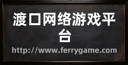 渡口网络游戏平台
