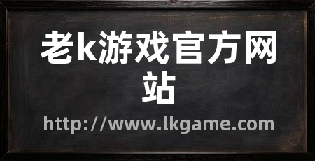 老k游戏官方网站