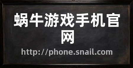 蜗牛游戏手机官网