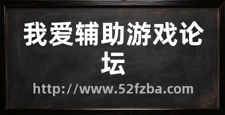 我爱辅助游戏论坛