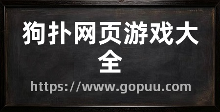狗扑网页游戏大全