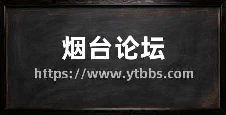 烟台论坛