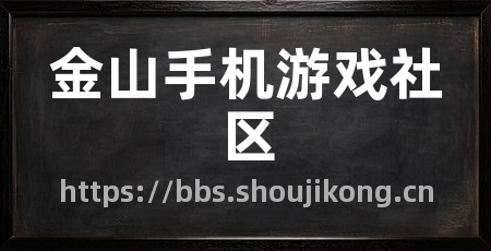 金山手机游戏社区