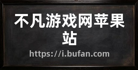 不凡游戏网苹果站