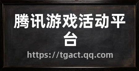 腾讯游戏活动平台
