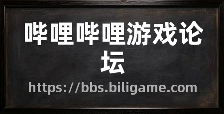 哔哩哔哩游戏论坛