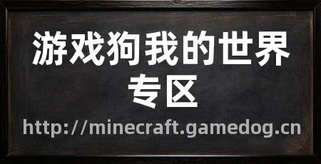 游戏狗我的世界专区