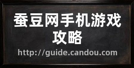 蚕豆网手机游戏攻略