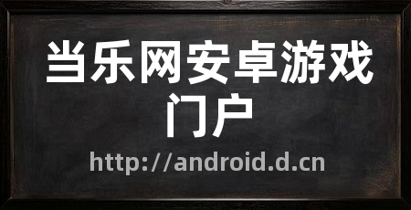 当乐网安卓游戏门户