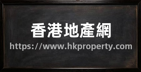 香港地產網