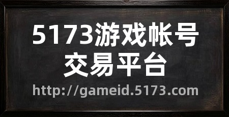 5173游戏帐号交易平台