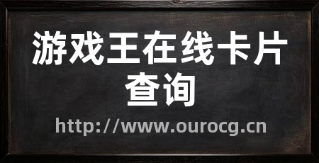 游戏王在线卡片查询