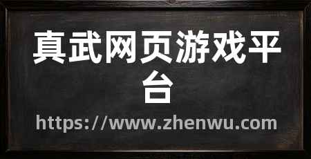 真武网页游戏平台