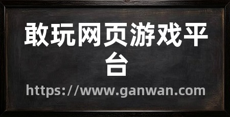 敢玩网页游戏平台