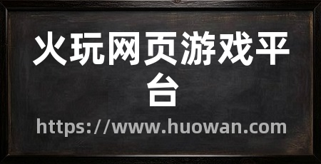 火玩网页游戏平台