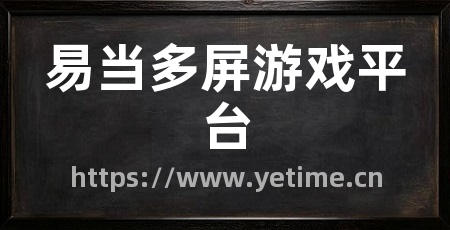 易当多屏游戏平台