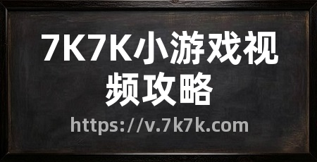 7K7K小游戏视频攻略
