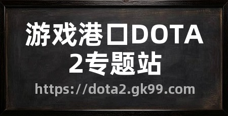游戏港口DOTA2专题站