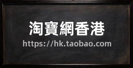 淘寶網香港
