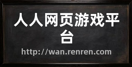 人人网页游戏平台