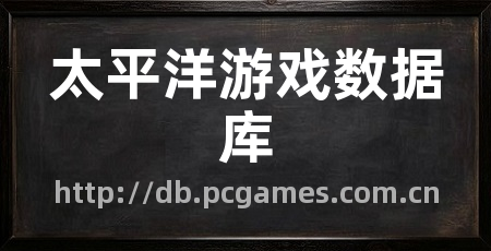 太平洋游戏数据库