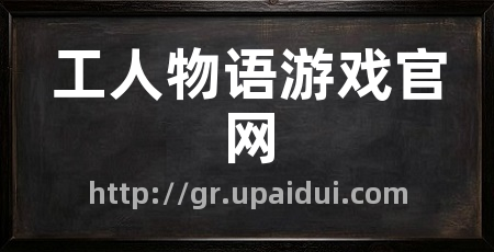 工人物语游戏官网