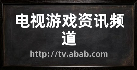 电视游戏资讯频道