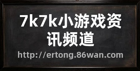 7k7k小游戏资讯频道