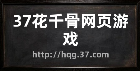 37花千骨网页游戏