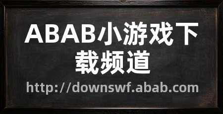 ABAB小游戏下载频道