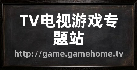 TV电视游戏专题站