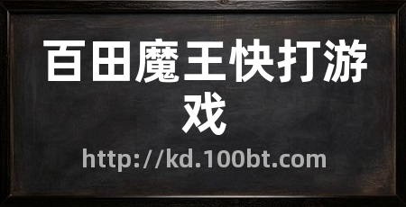 百田魔王快打游戏